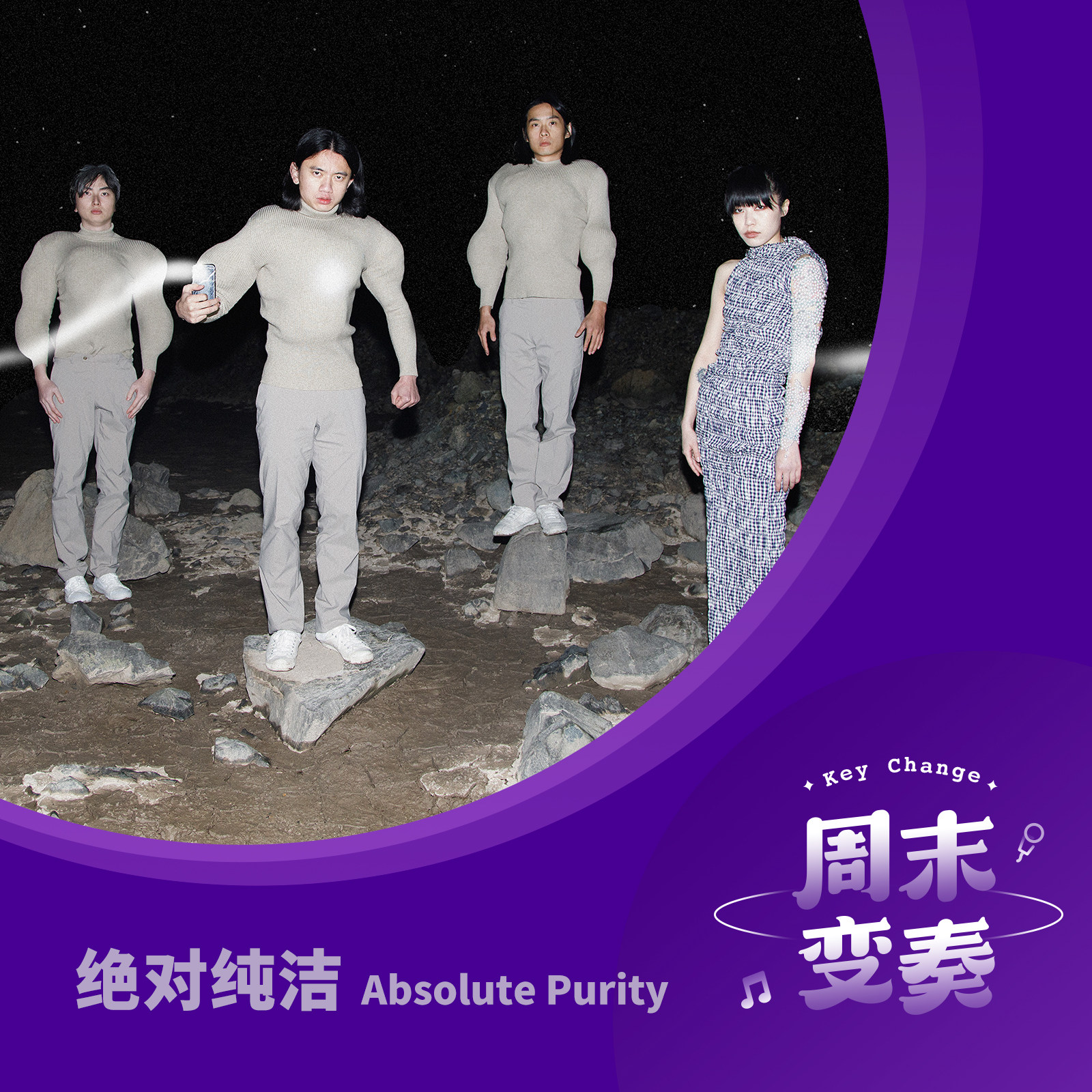 cover of episode  绝对纯洁: 我们的习惯是打破习惯 (特别嘉宾: Angus Andrew) 