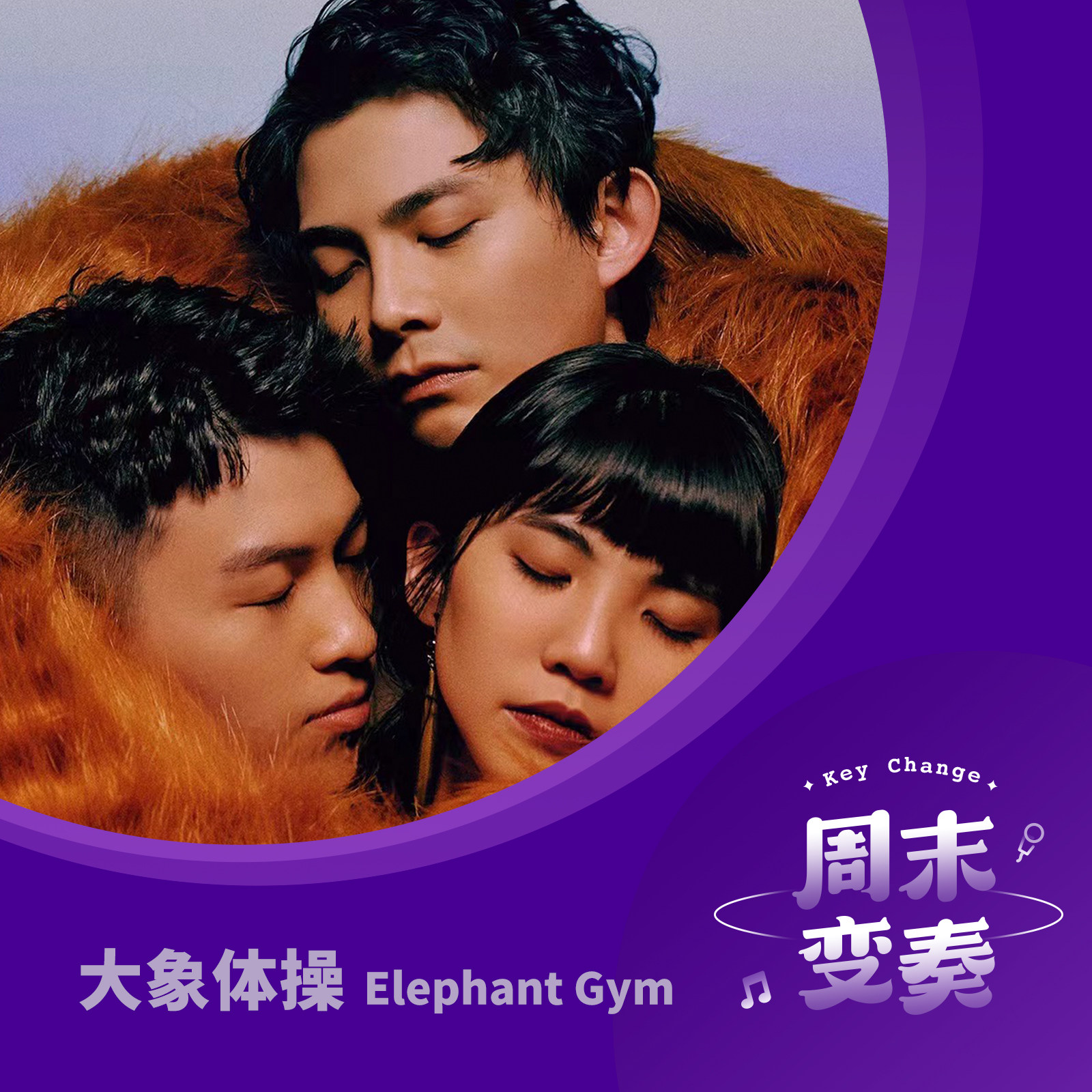 cover of episode  大象体操：《梦境》导听特辑 