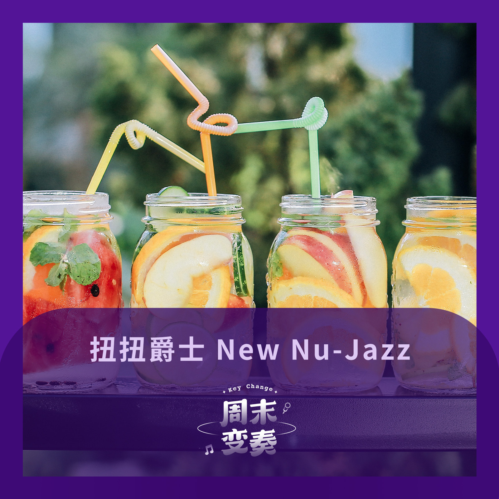 cover of episode  扭扭爵士 New Nu-Jazz 丰盈夏日 