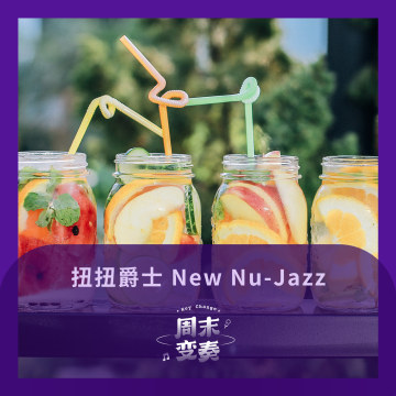 扭扭爵士 New Nu-Jazz 丰盈夏日