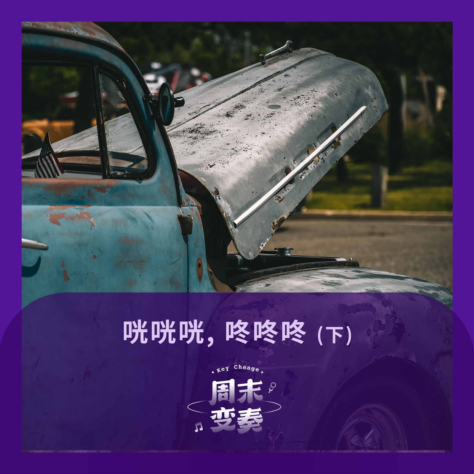cover of episode  咣咣咣, 咚咚咚 (下)丨器乐特辑 