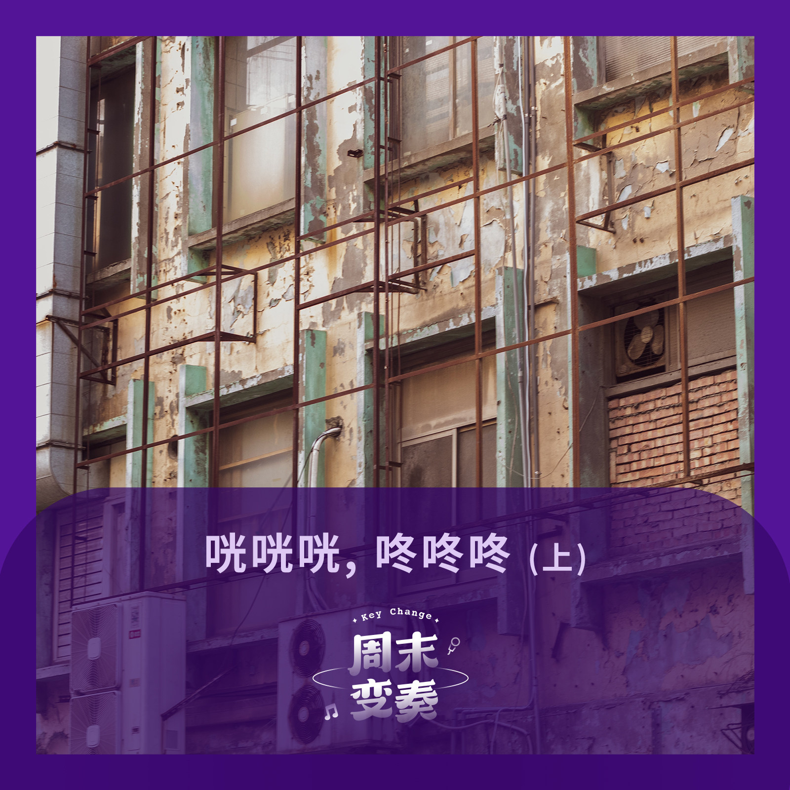 咣咣咣, 咚咚咚 (上)丨器乐特辑 episode artwork