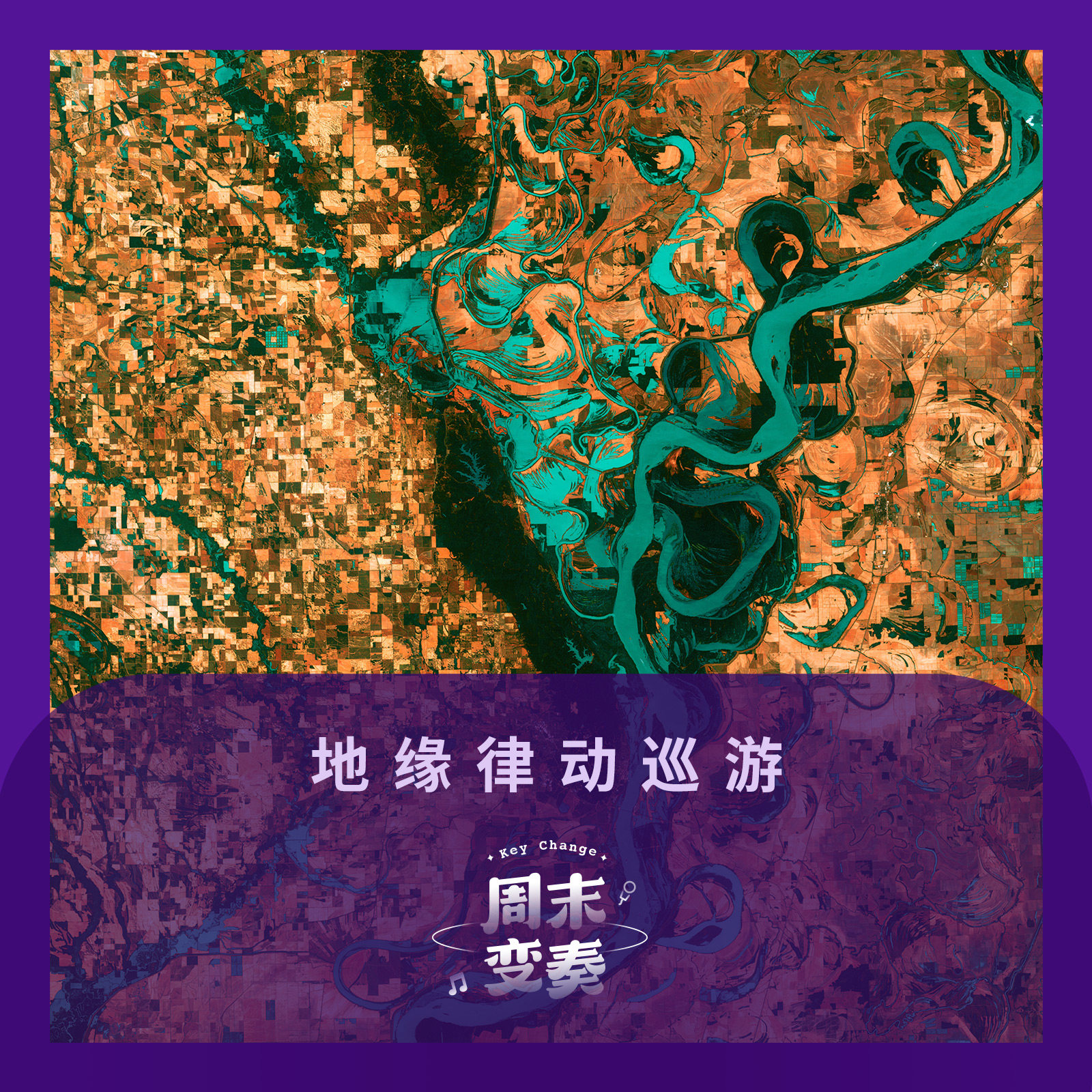 cover of episode  地缘律动巡游丨歌不停 