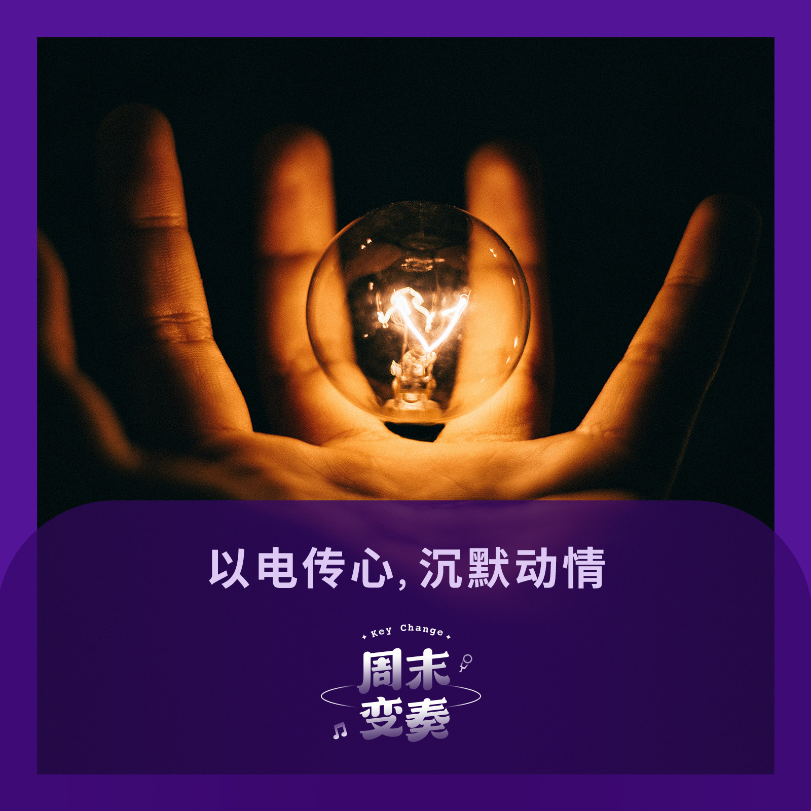 cover of episode  以电传心，沉默动情丨歌不停 