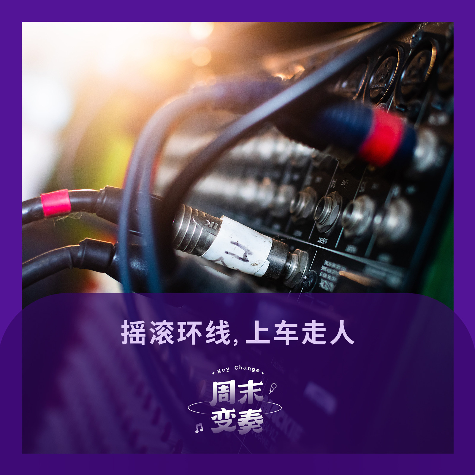 cover of episode  摇滚环线, 上车走人丨歌不停 