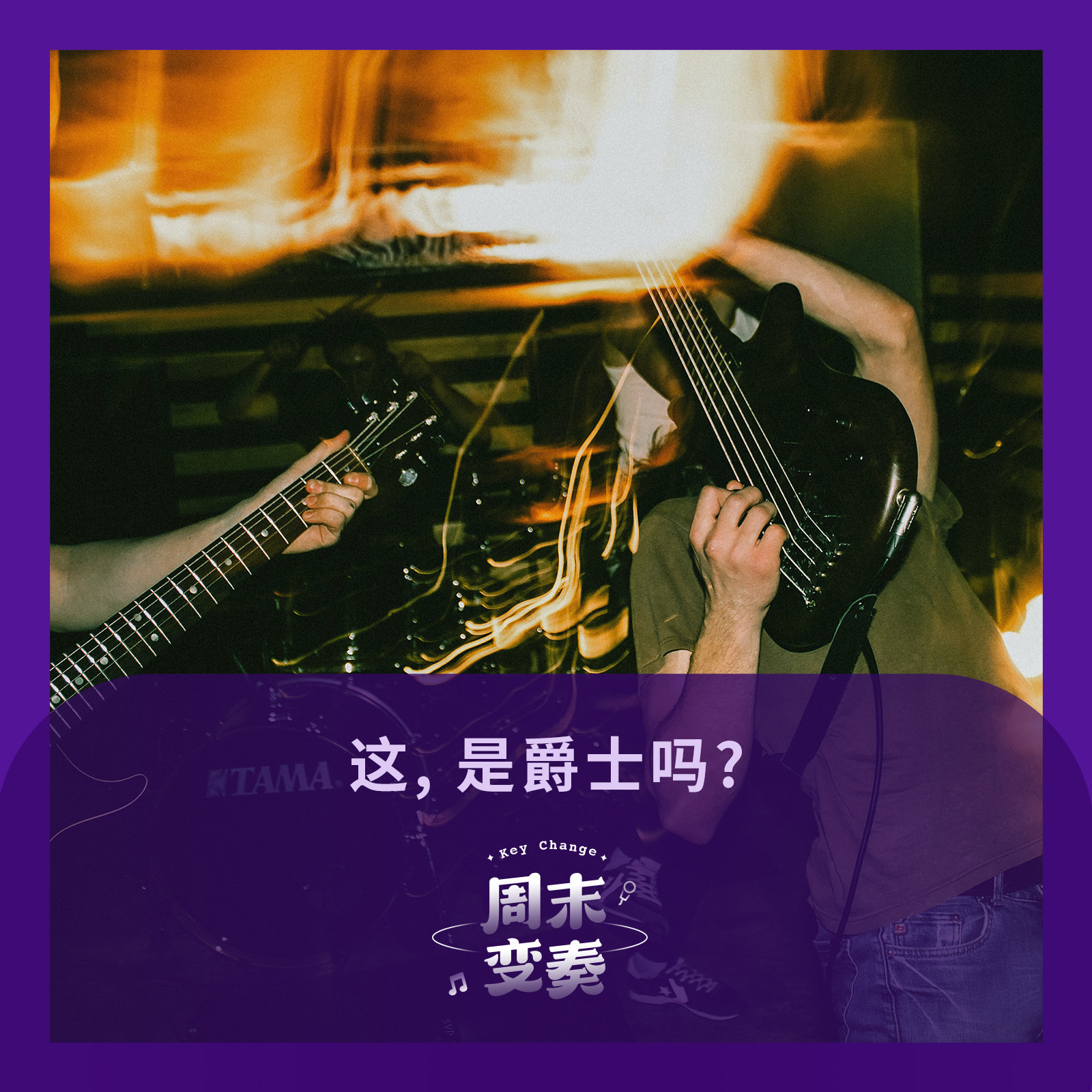 cover of episode  这，是爵士吗？ 