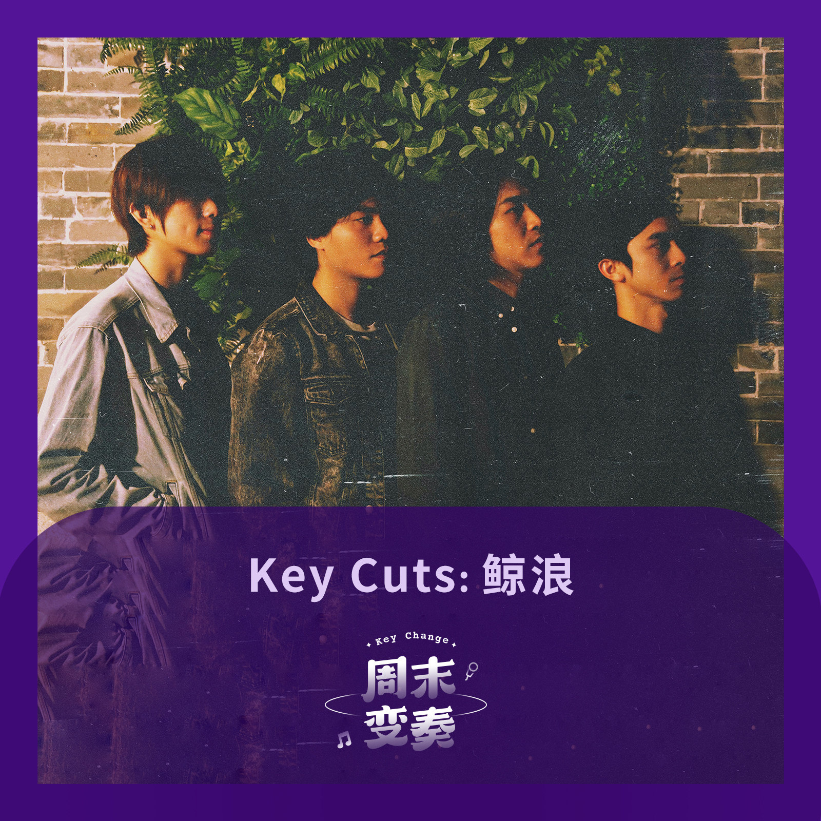 cover of episode  Key Cuts: 鲸浪《西村波西米亚》 