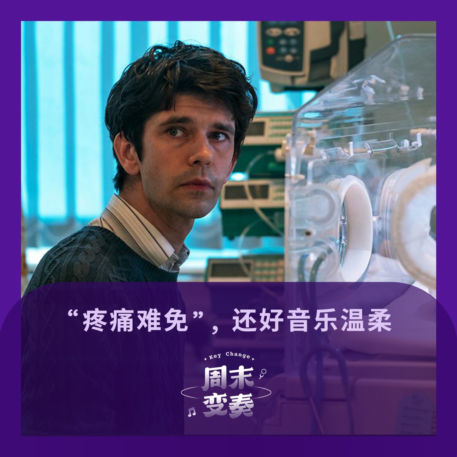 “疼痛难免”，还好音乐温柔 episode artwork