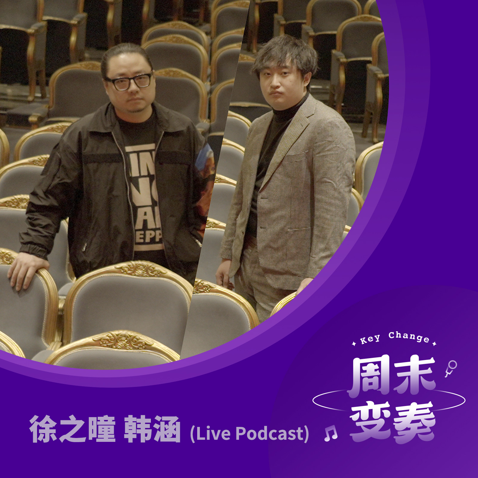 cover of episode  徐之曈 & 韩涵："镜变空间"与爵士乐的前世今生丨周末变奏 Live 