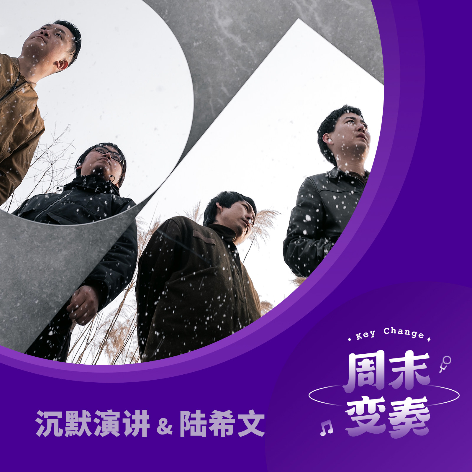 周末变奏 Key Change