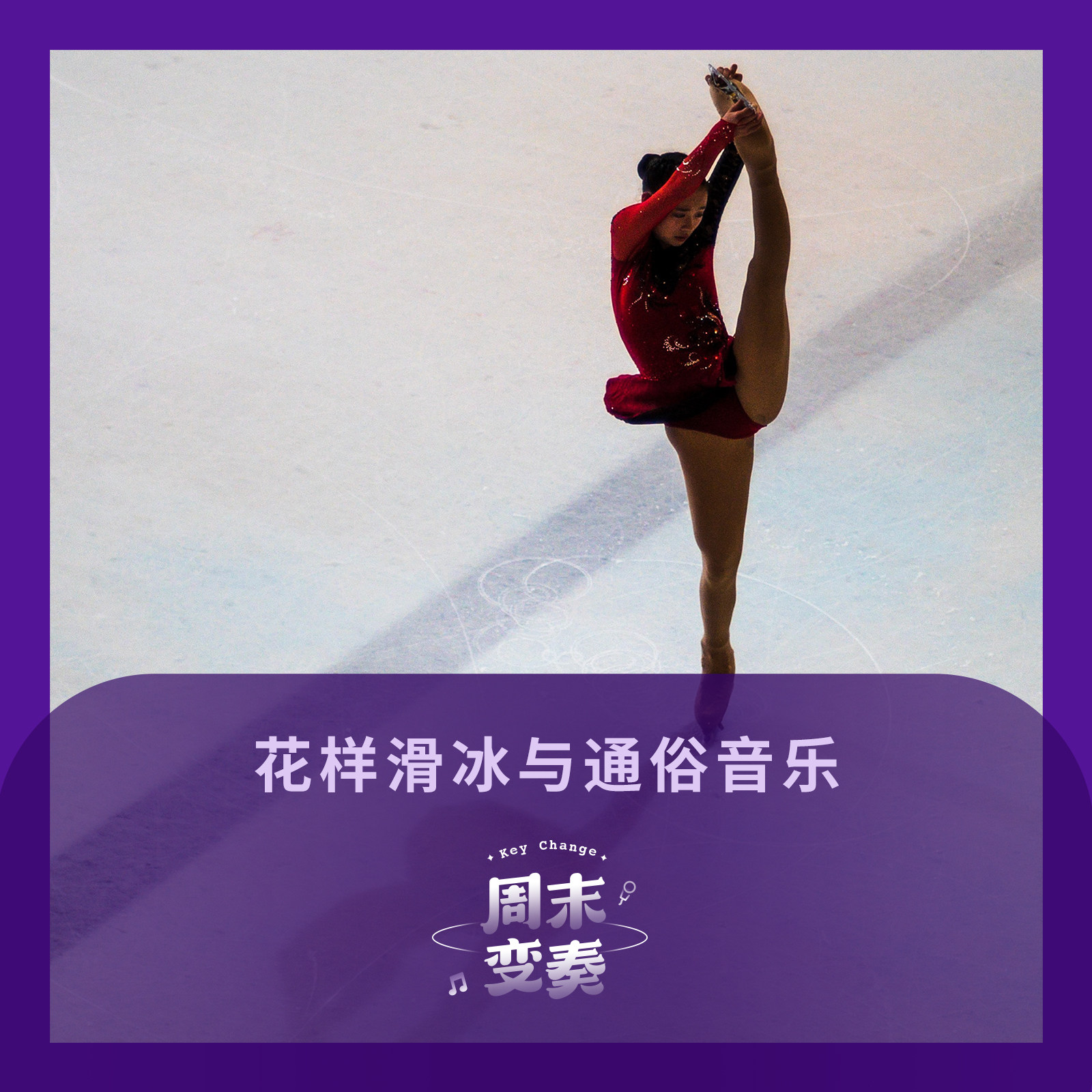 周末变奏 Key Change