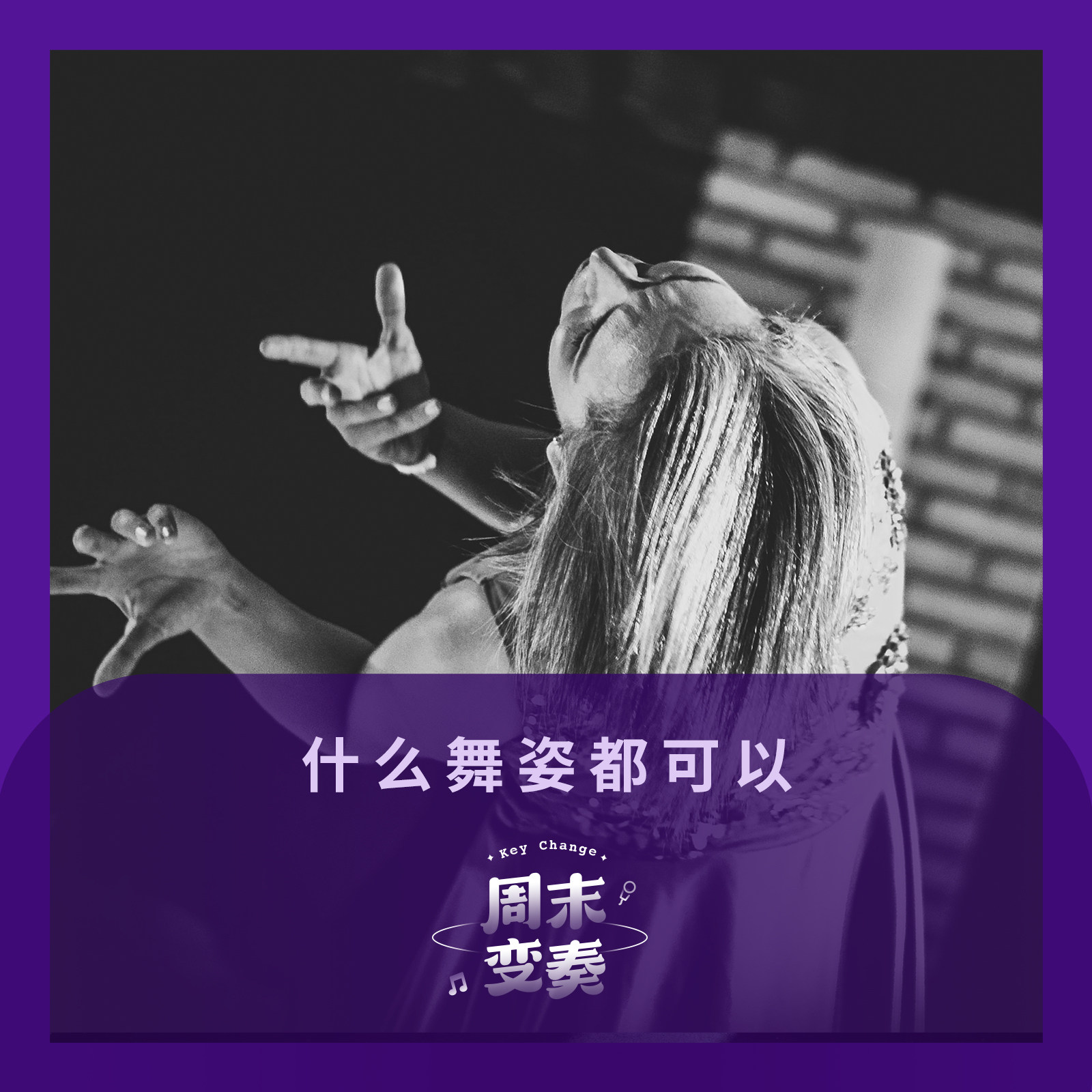 cover of episode  什么舞姿都可以丨歌不停 