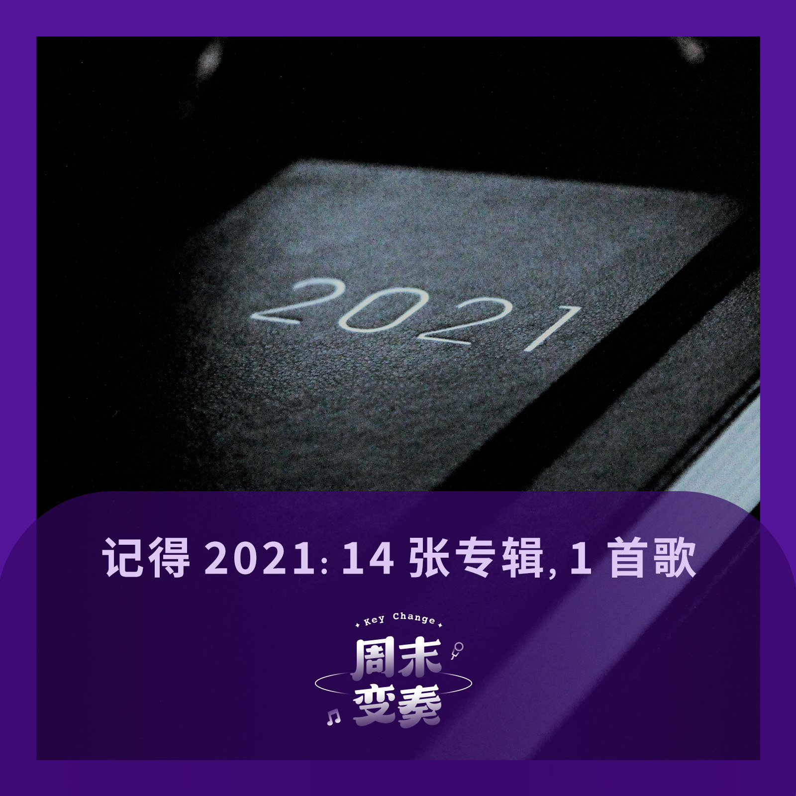周末变奏 Key Change