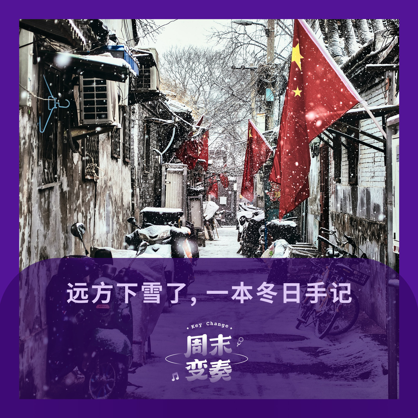 周末变奏 Key Change