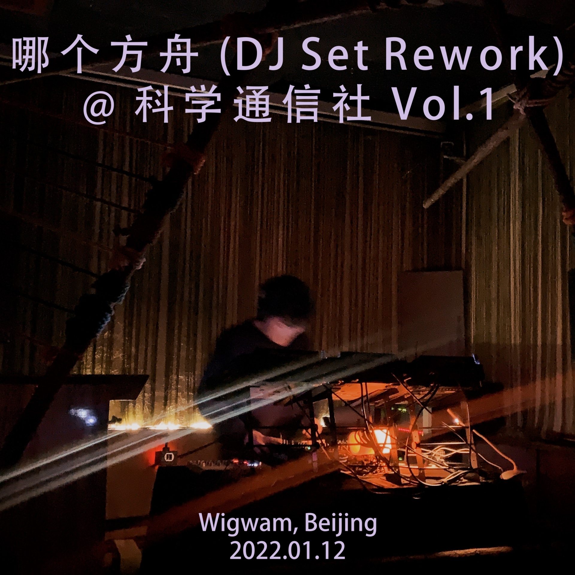 cover of episode  哪个方舟 DJ Set @ 科学通信社 Vol.1 (2022.01.12) 