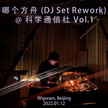 哪个方舟 DJ Set @ 科学通信社 Vol.1 (2022.01.12)