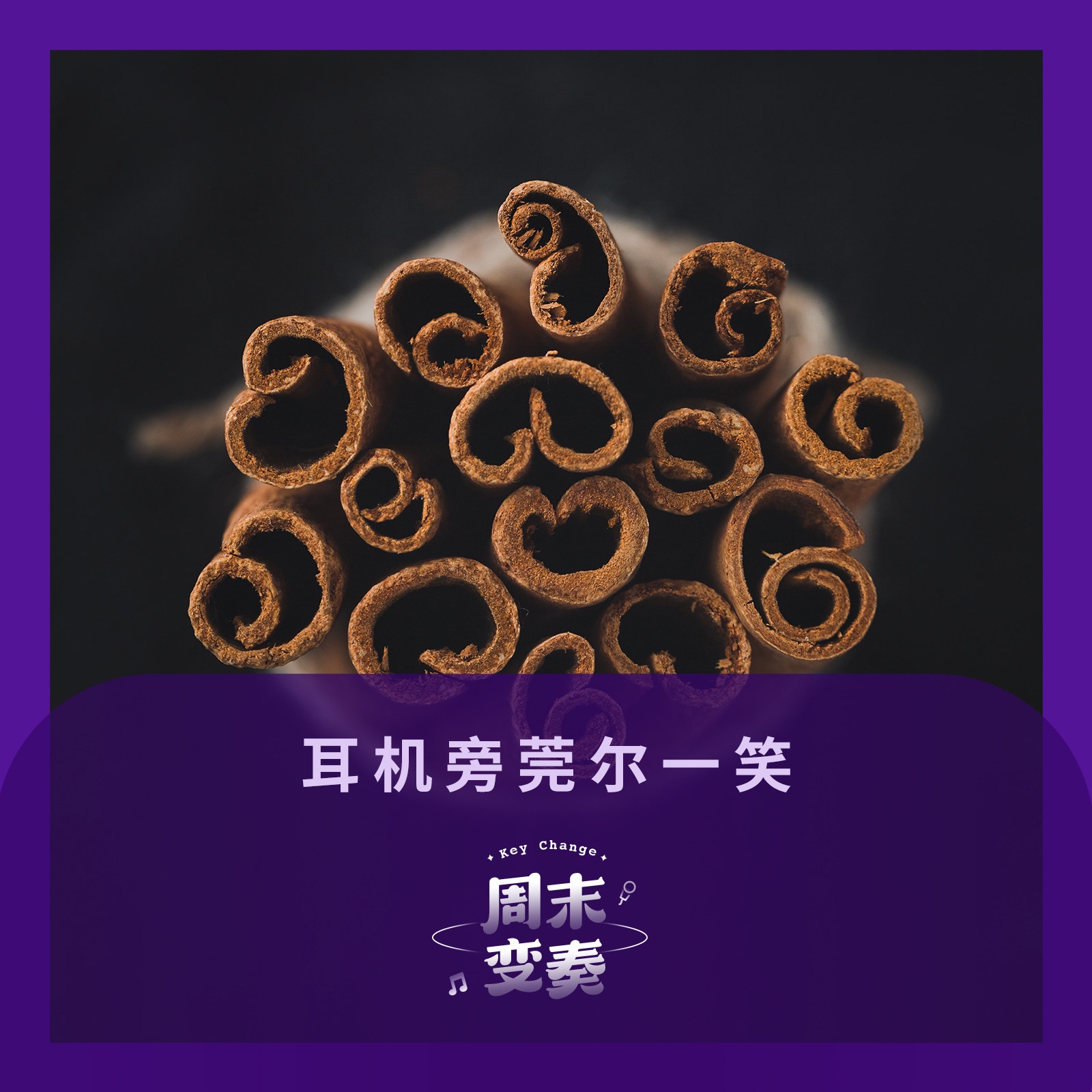 耳机旁莞尔一笑丨歌不停 episode artwork