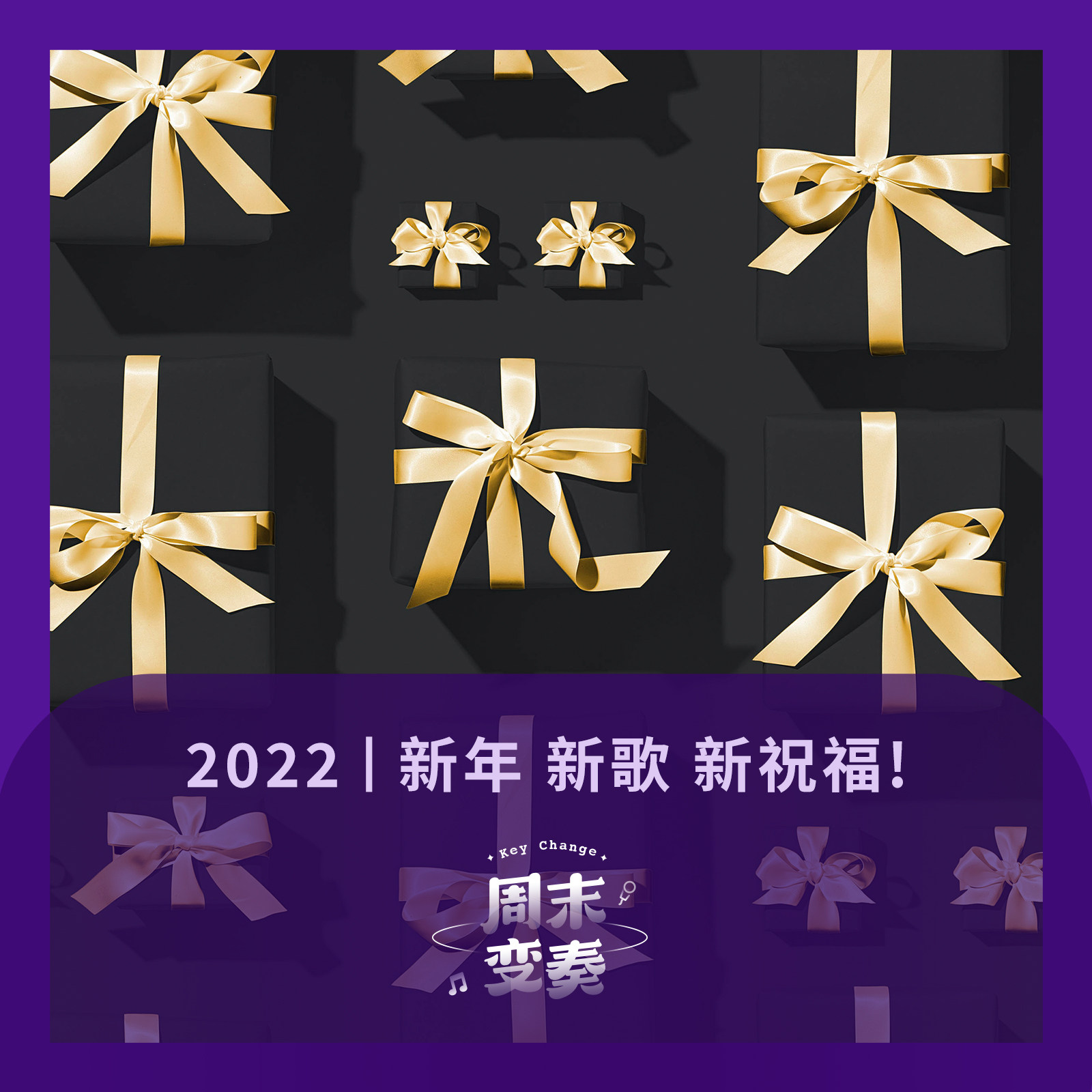 cover of episode  年底发歌的音乐人们, 顺便送来了新年的祝福 