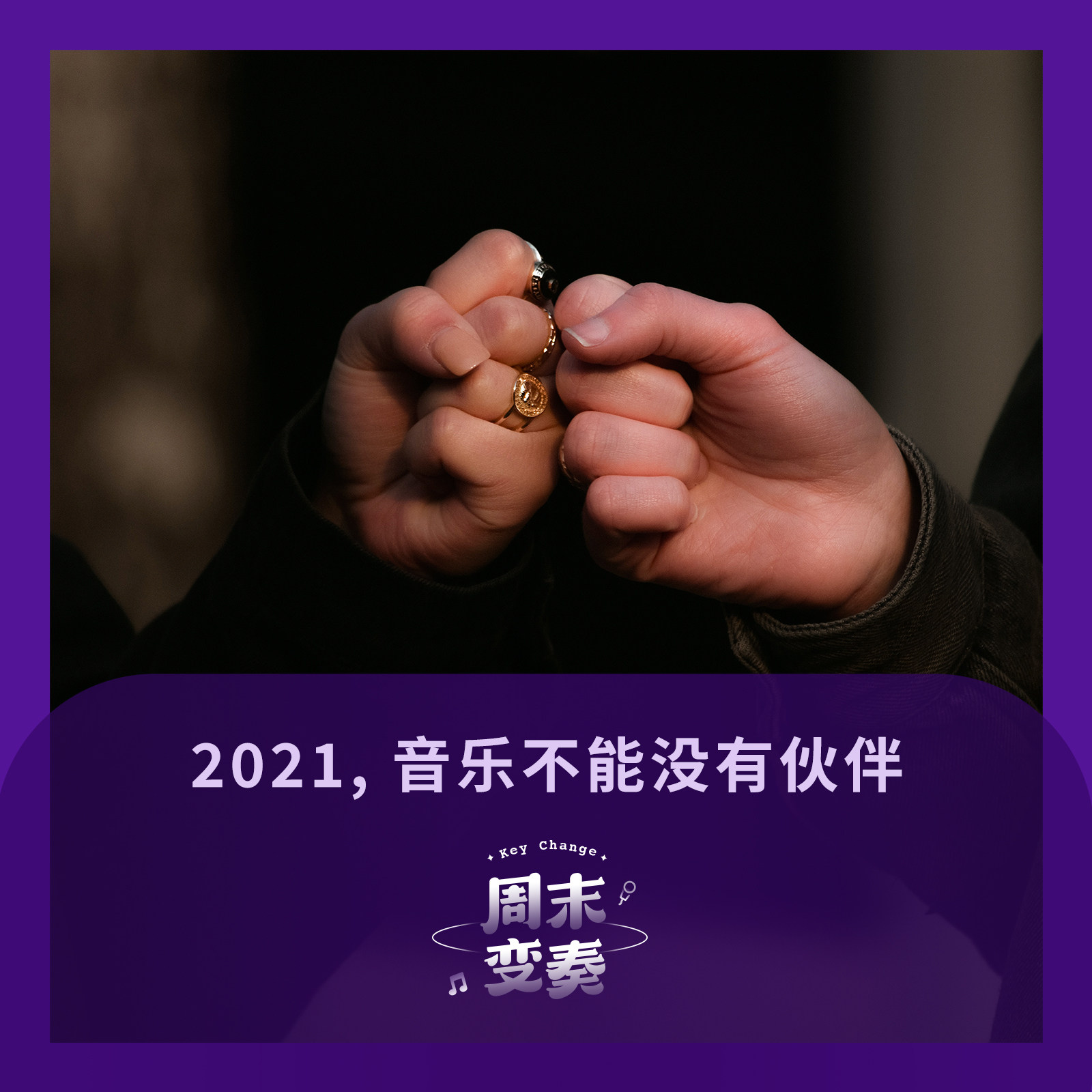 cover of episode  2021年, 音乐不能没有伙伴丨年度精彩合作 