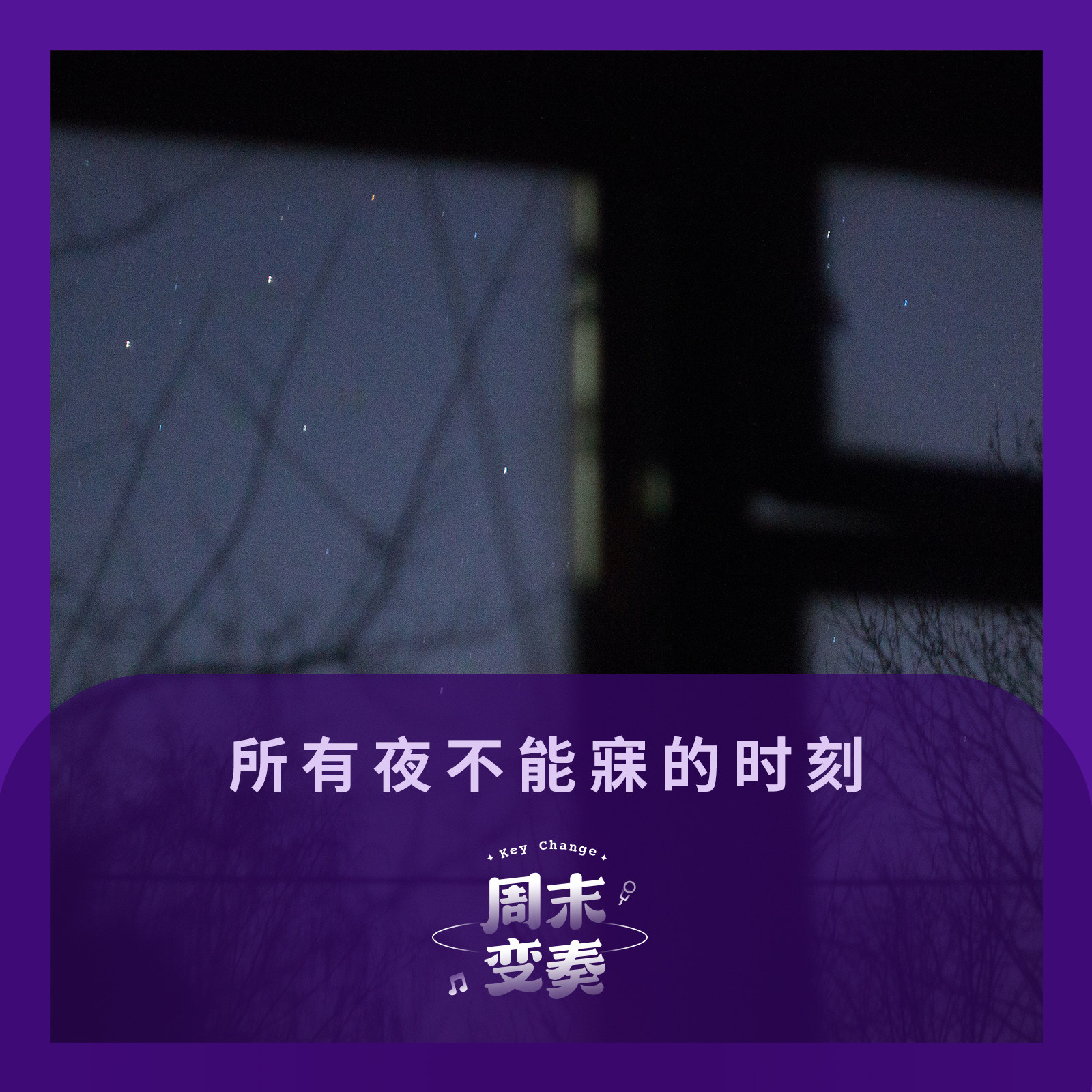 这一年里夜不能寐的时刻丨Ambient Mix episode artwork