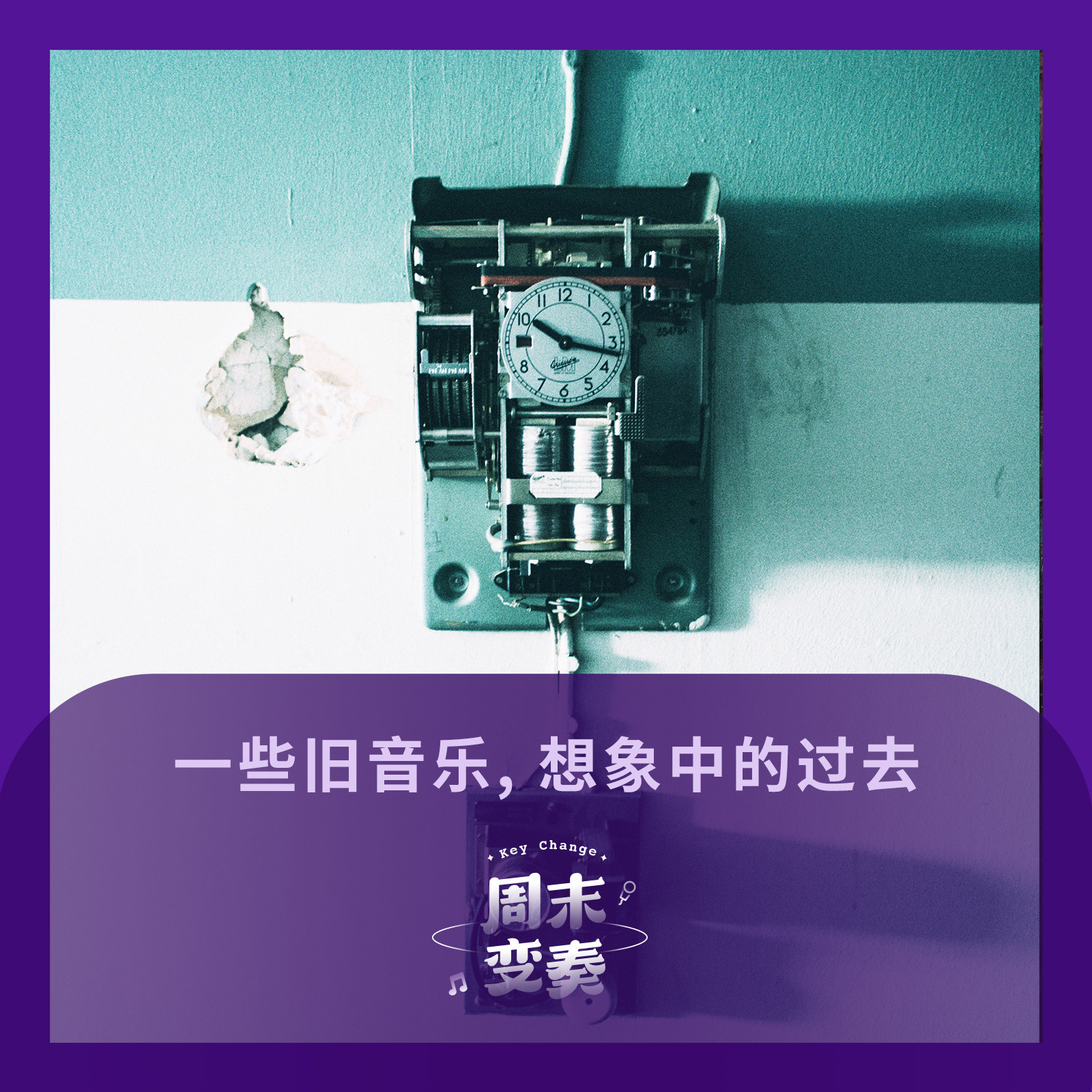 cover of episode  一些旧音乐，想象中的过去丨歌不停 