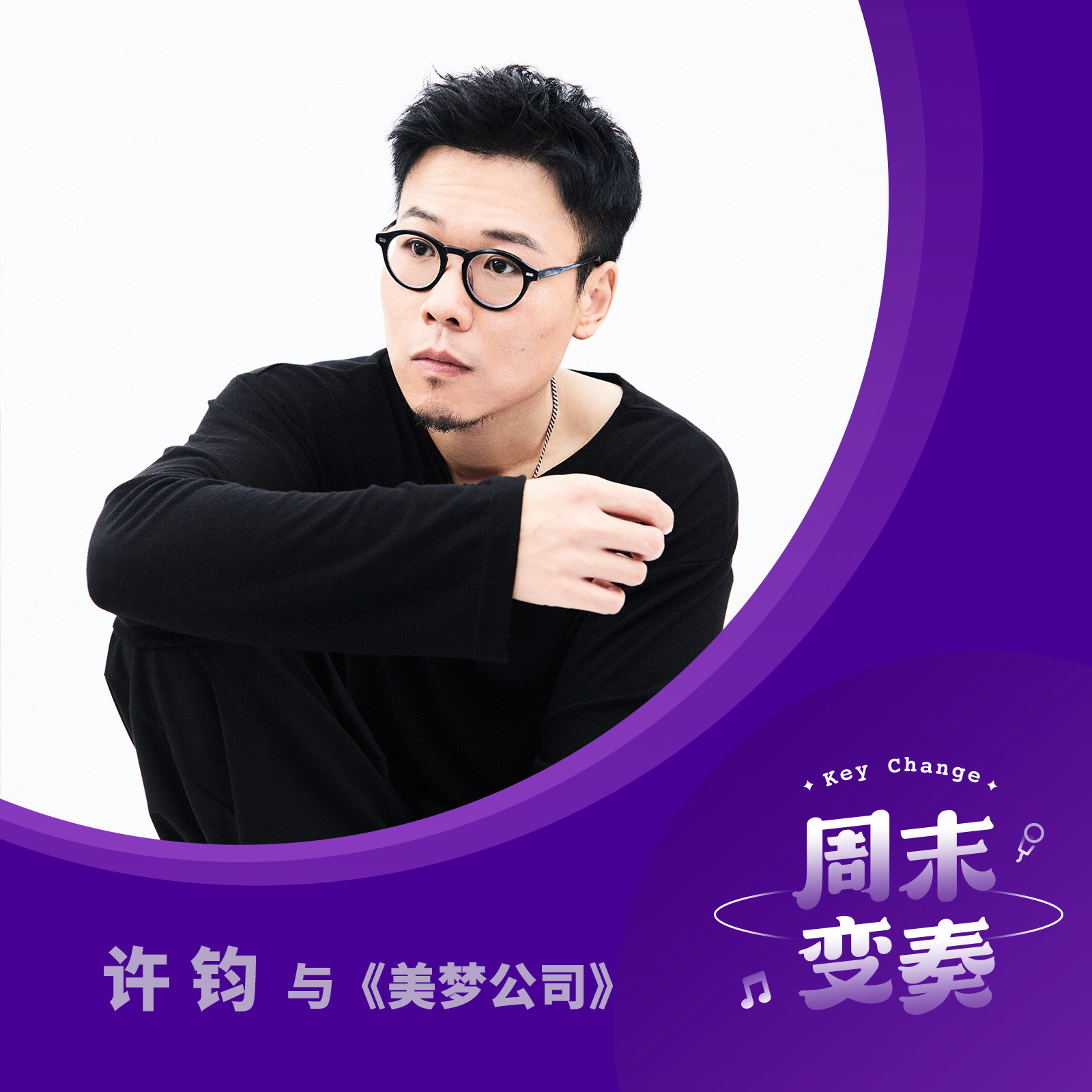 cover of episode  许钧：做梦的日常，新鲜的希望（周末变奏 x 说得好听） 