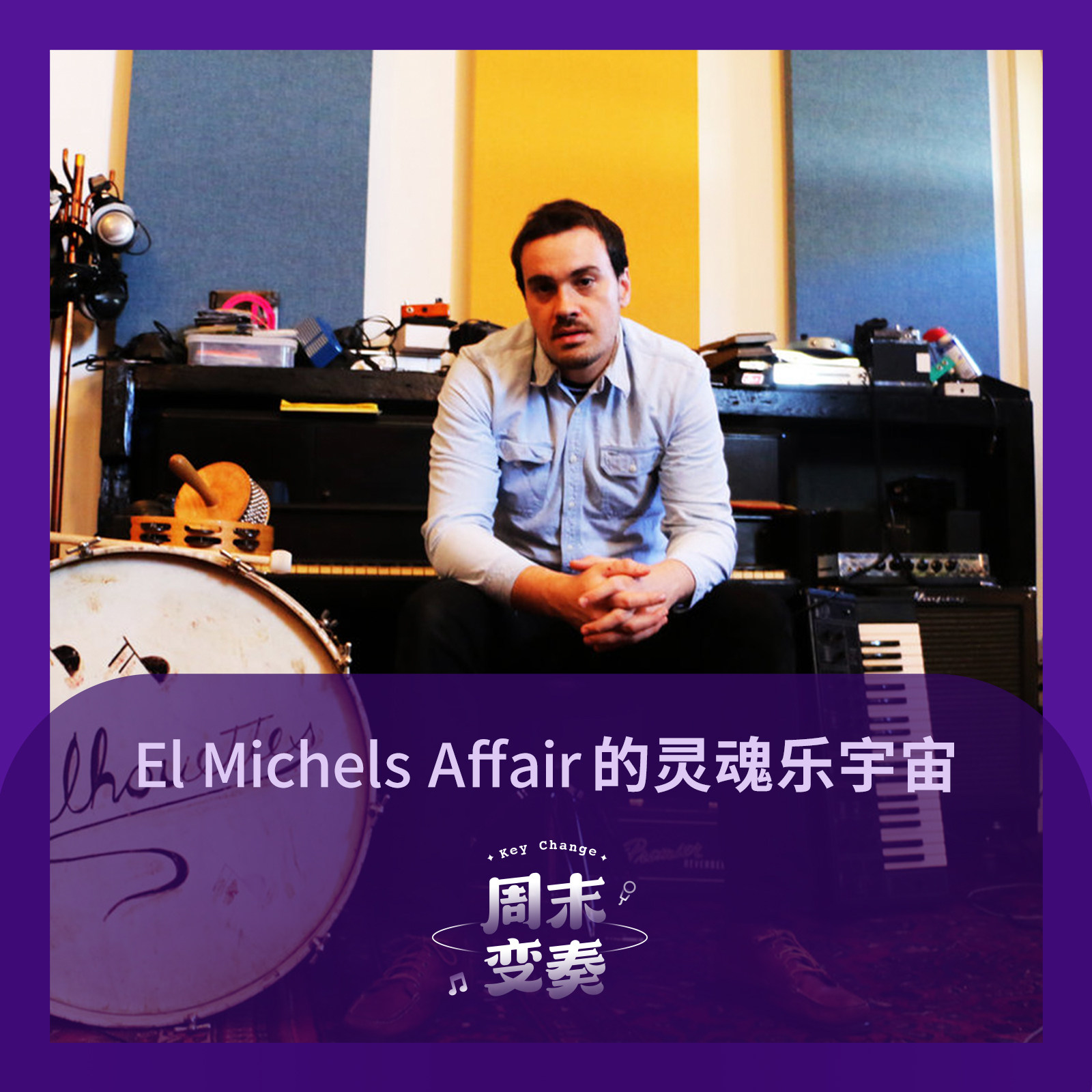cover of episode  El Michels Affair 的灵魂乐宇宙 