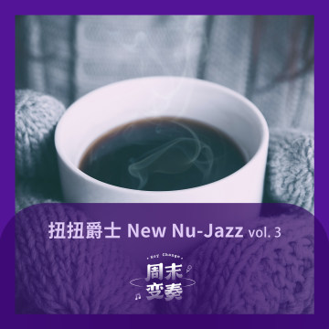 扭扭爵士 New Nu-Jazz 松弛冬日