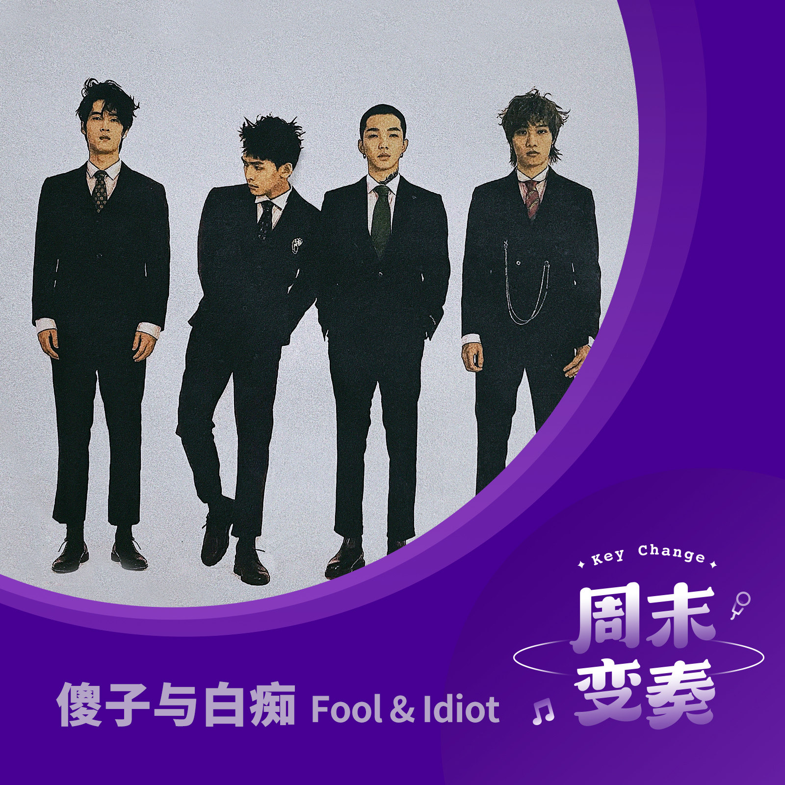 cover of episode  傻子与白痴：这一次，我们想谈谈“爱” 