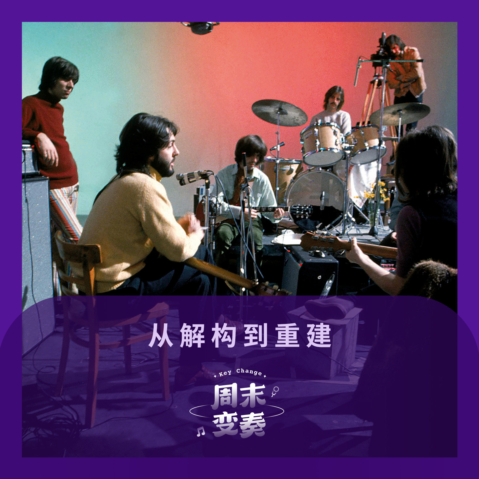 从解构到重建丨歌不停 episode artwork