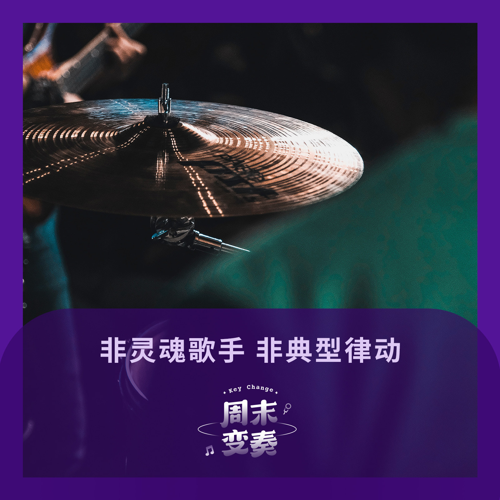 cover of episode  不做灵魂歌手, 也可以唱首摇摆的歌 