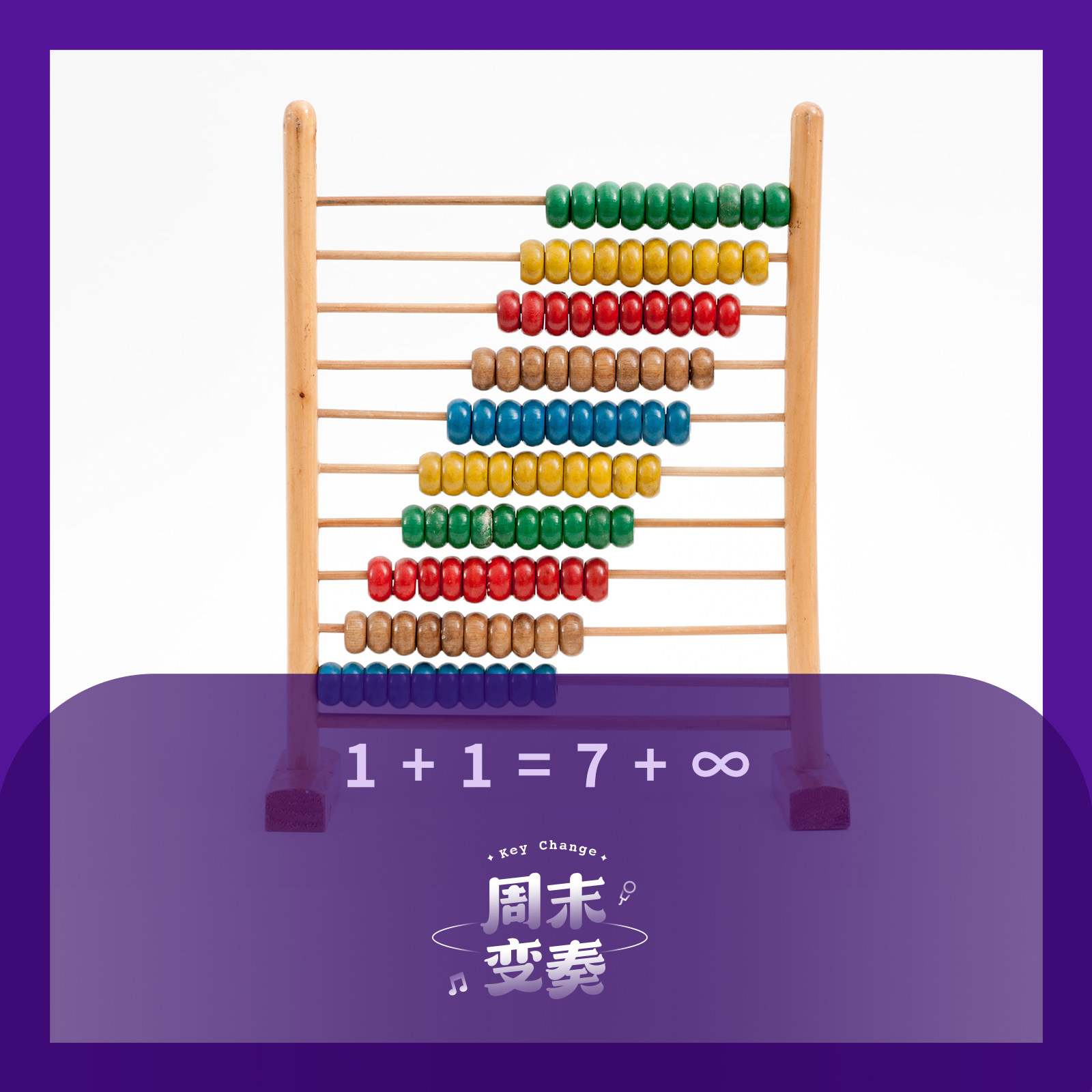 cover of episode  1+1=7+∞丨歌不停 