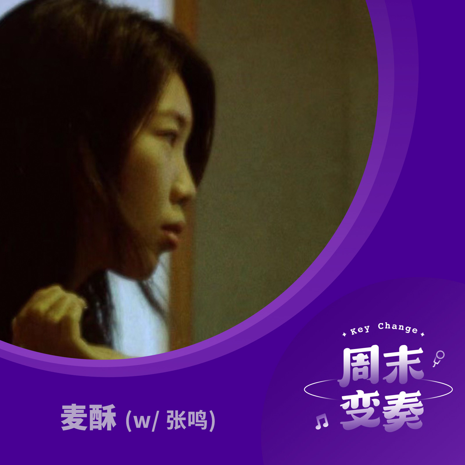 cover of episode  麦酥 & 张鸣: 写一封信, 放在你的耳边 