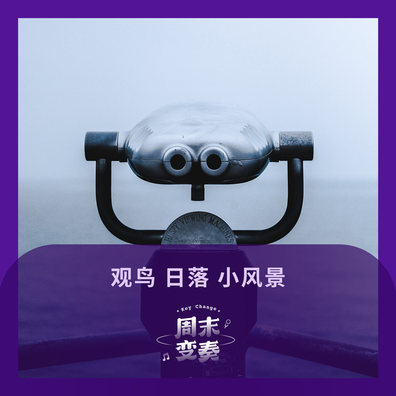 cover of episode  观鸟 日落 小风景丨歌不停 