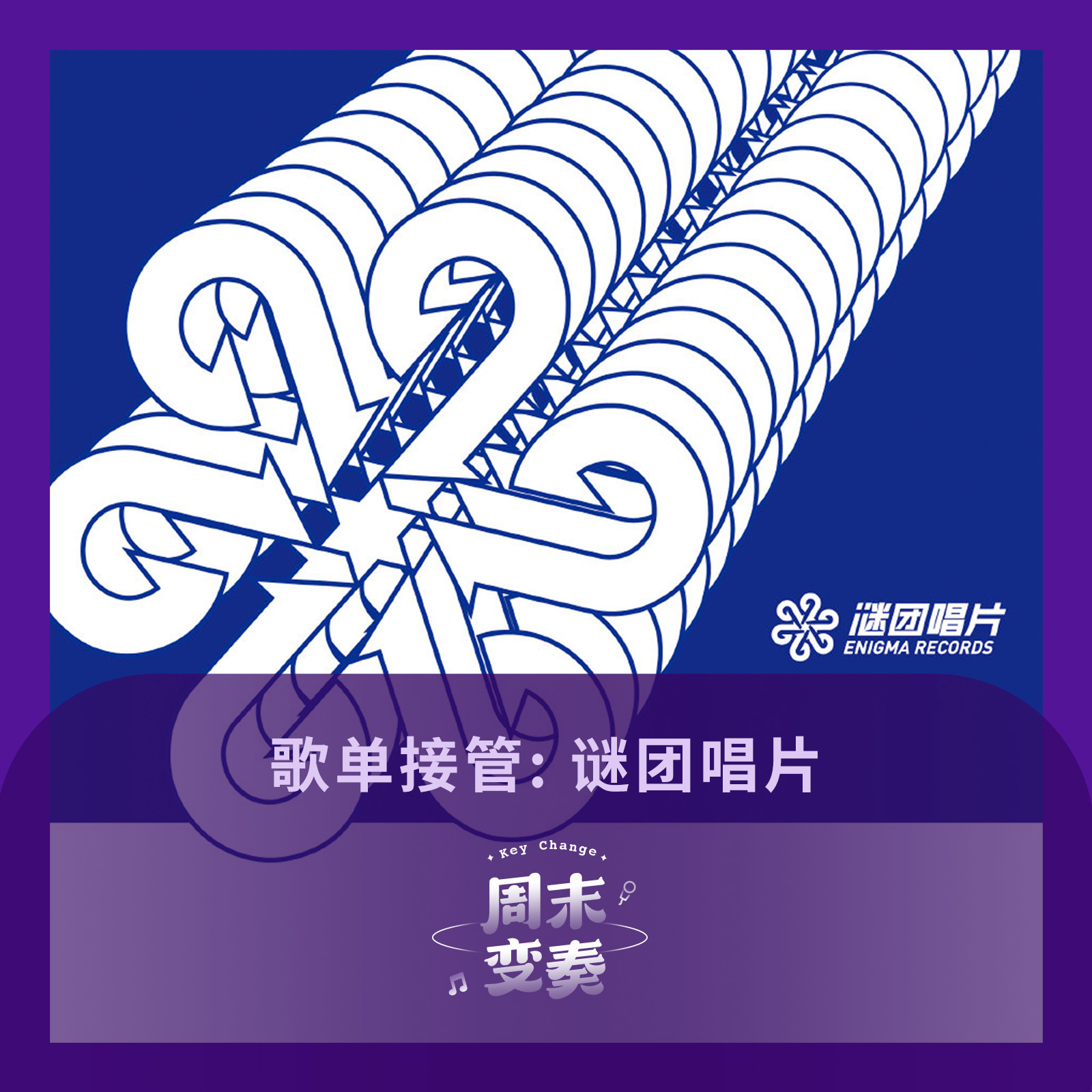 cover of episode  歌单接管：来自谜团唱片的选择！ 
