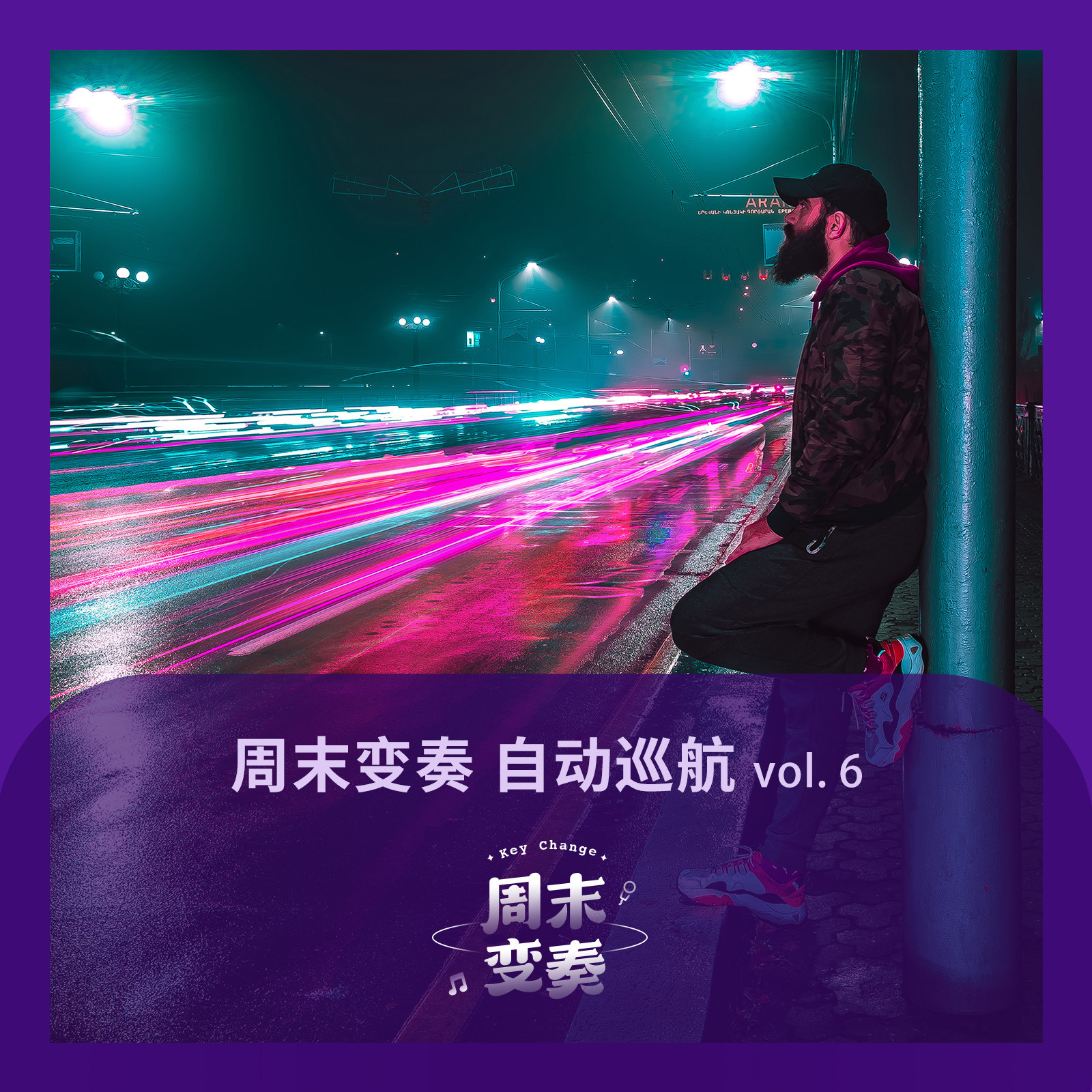 周末变奏 Key Change