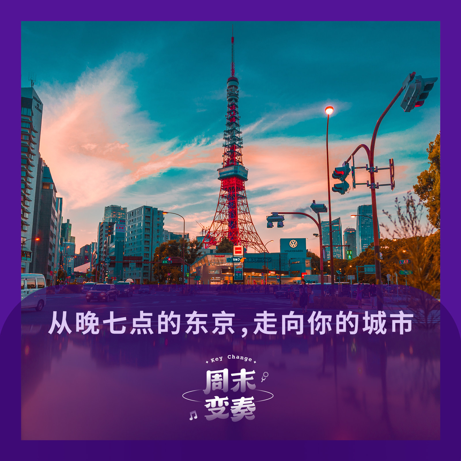 cover of episode  从晚七点的东京，走向你的城市 