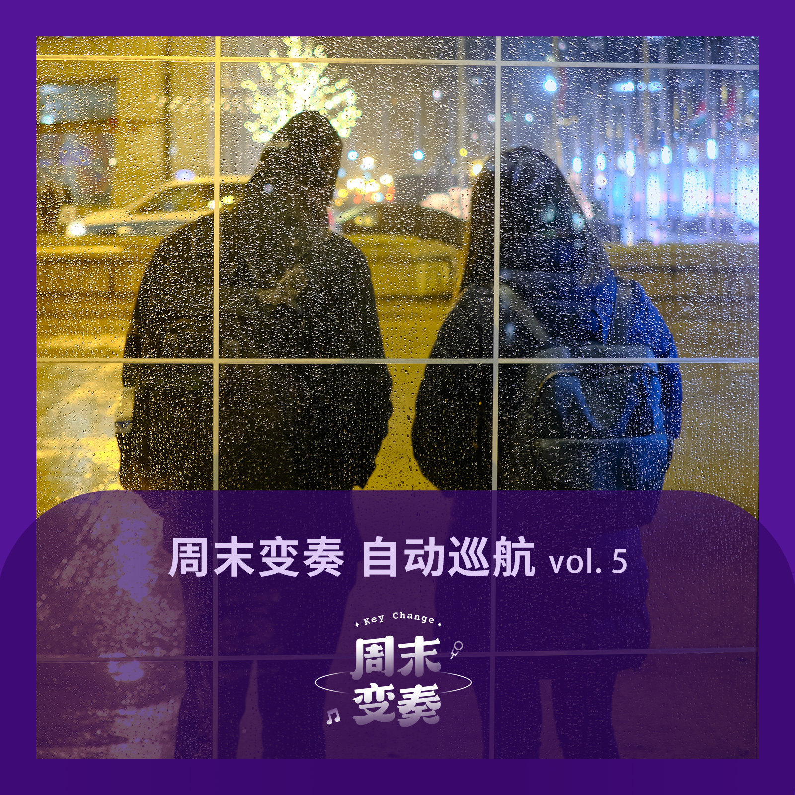 周末变奏 自动巡航 vol. 5 episode artwork