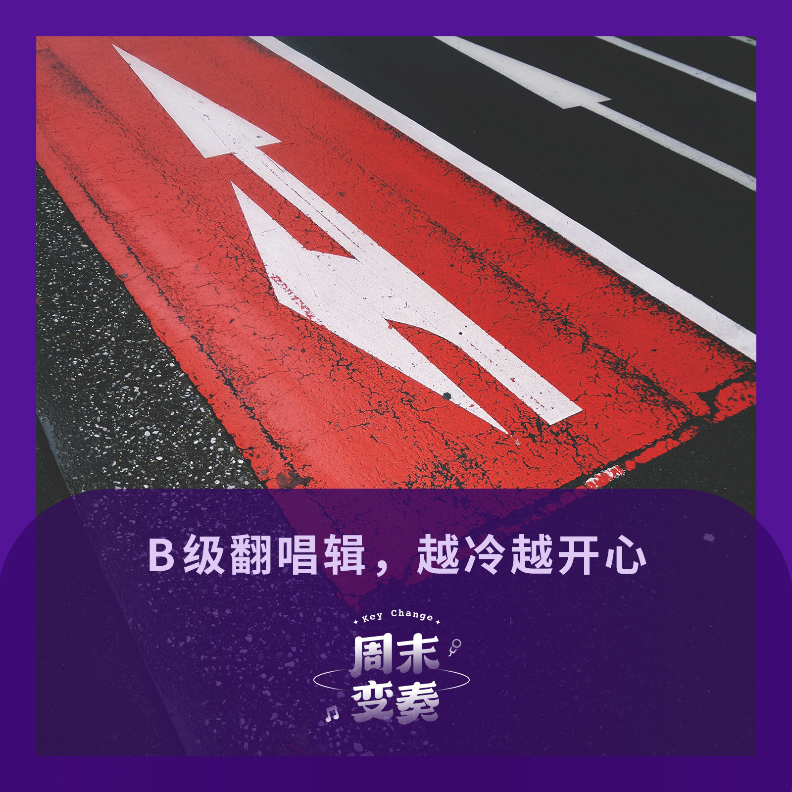 cover of episode  B 级翻唱辑，越冷越开心丨歌不停 