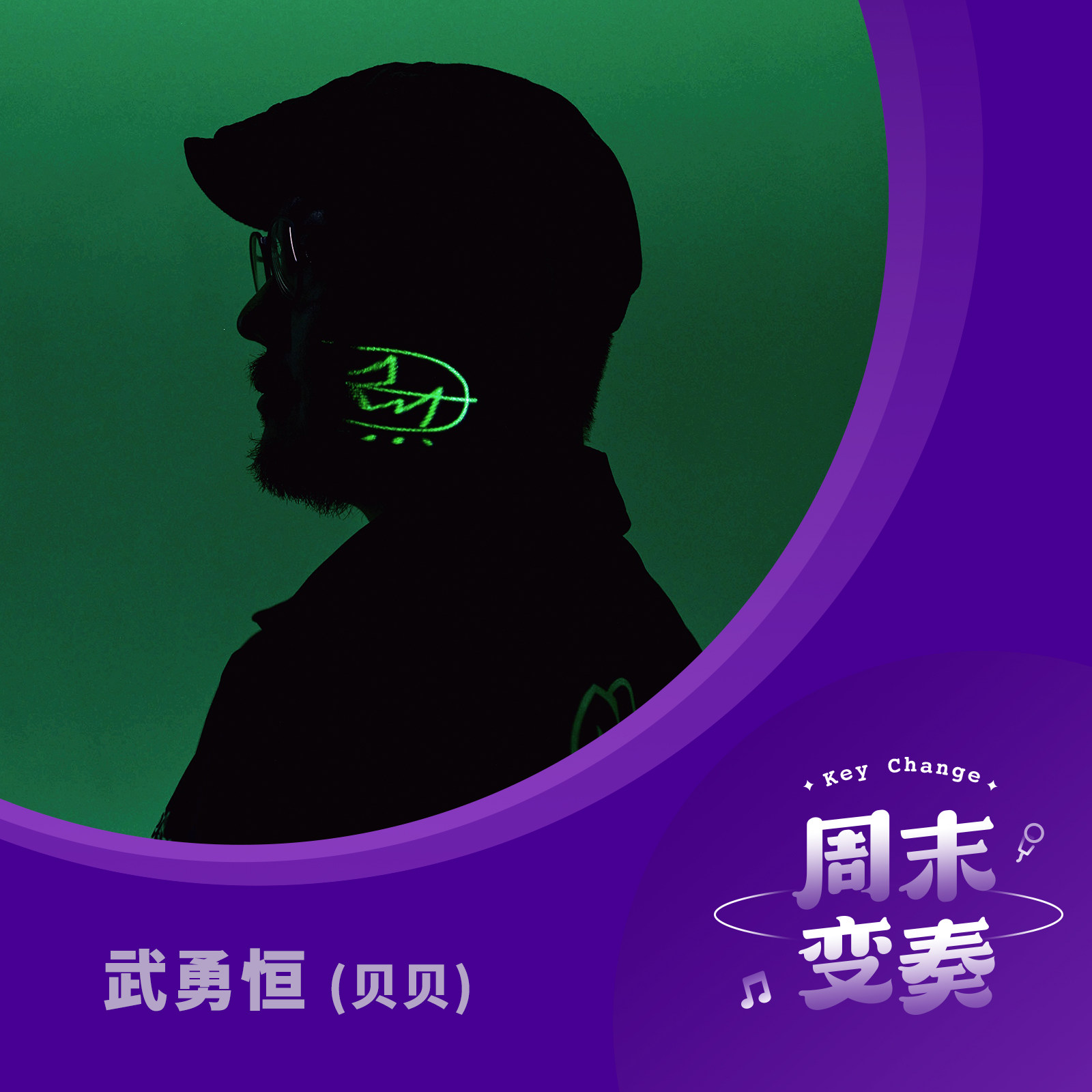 cover of episode  武勇恒 (贝贝): 一张鼓手的作曲辑, 一堂节奏的语言课 
