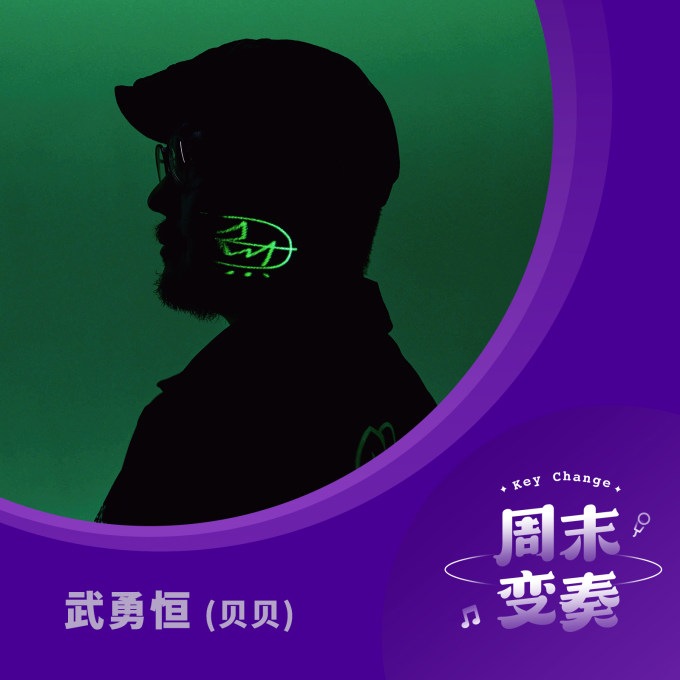 武勇恒 (贝贝): 一张鼓手的作曲辑, 一堂节奏的语言课 - 周末变奏 Key Change