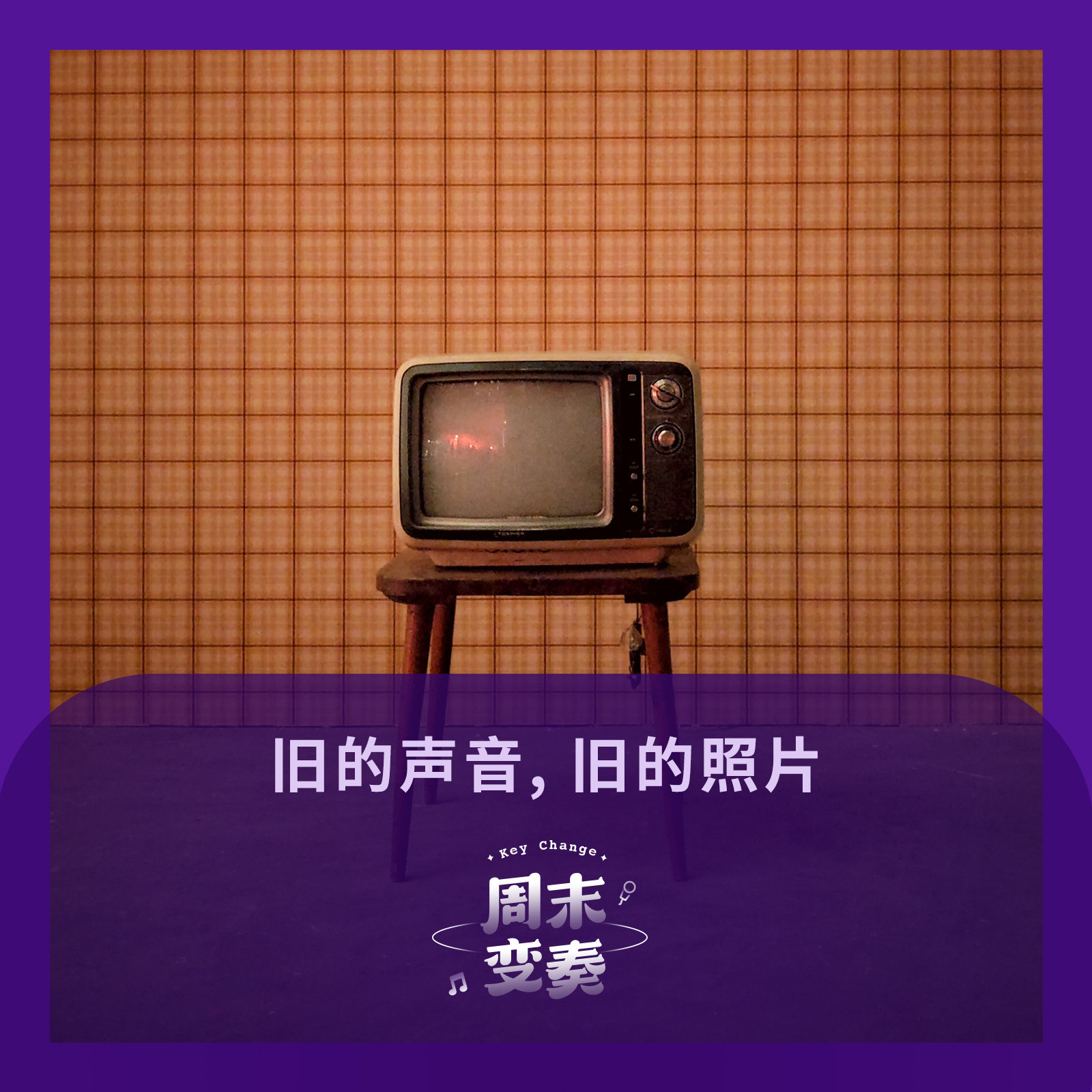 cover of episode  旧的声音，旧的照片丨歌不停 