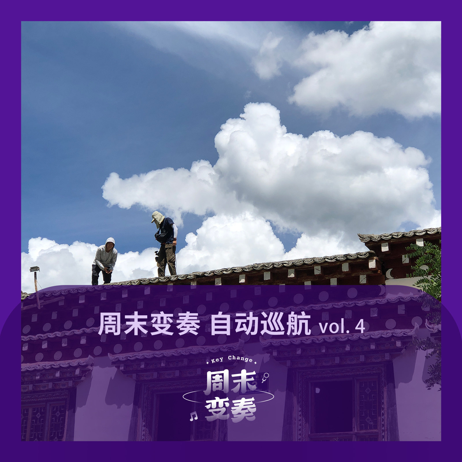 cover of episode  周末变奏 自动巡航 vol. 4 