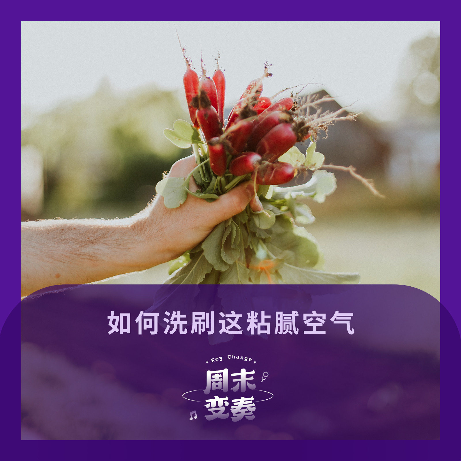 周末变奏 Key Change