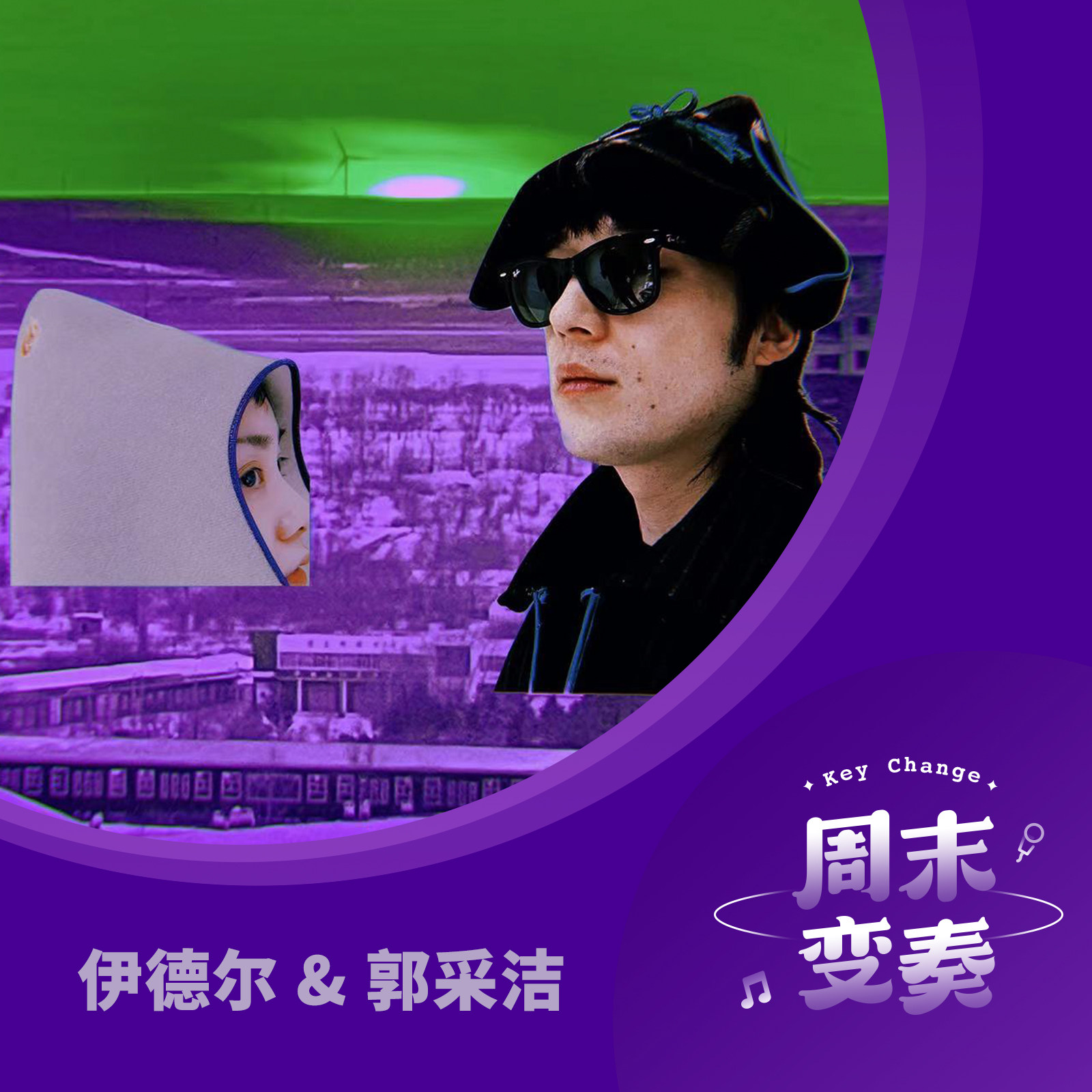 cover of episode  伊德尔 & 郭采洁：一边数羊，一边寻找回家的路 
