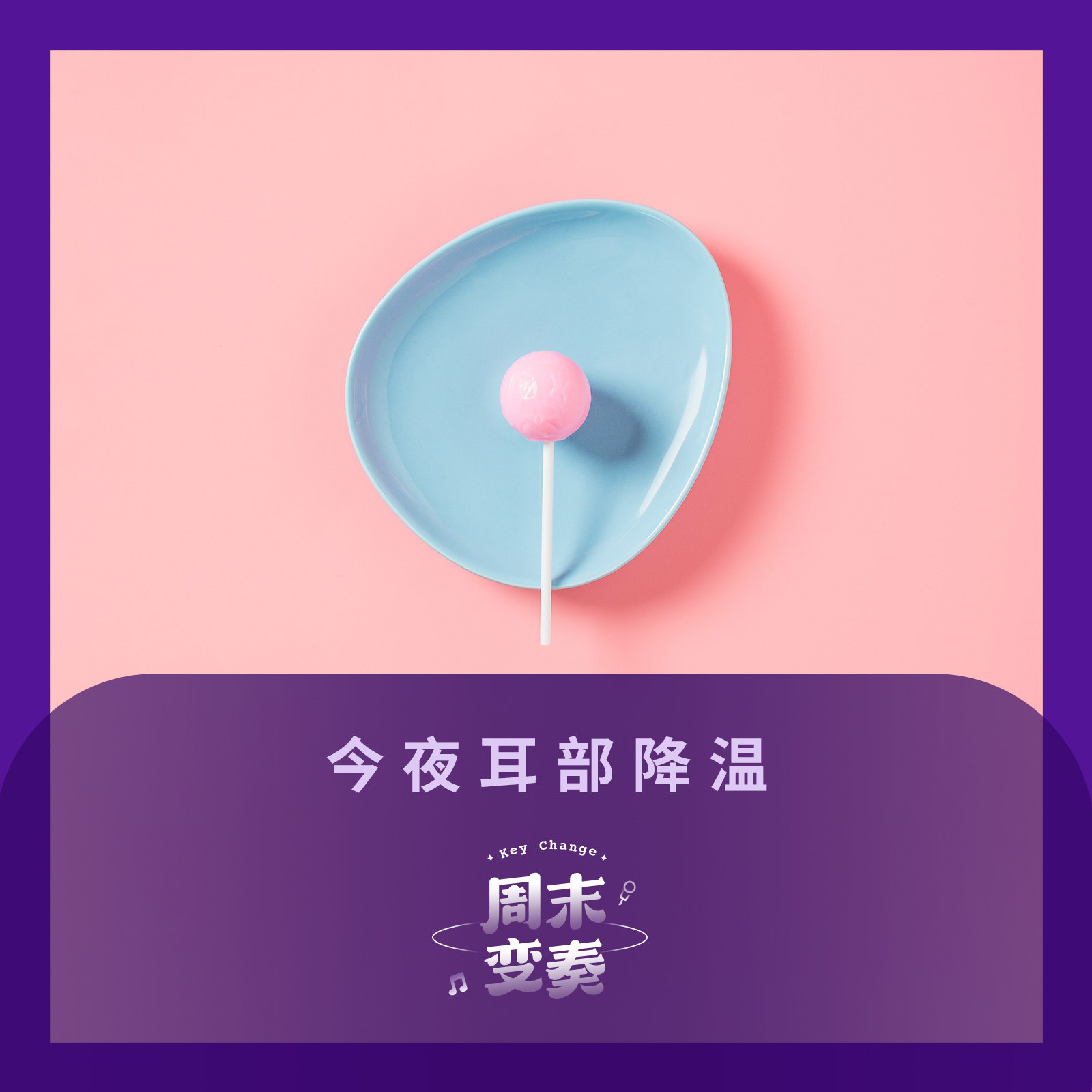 冷感流行，今夜耳部降温丨歌不停 episode artwork