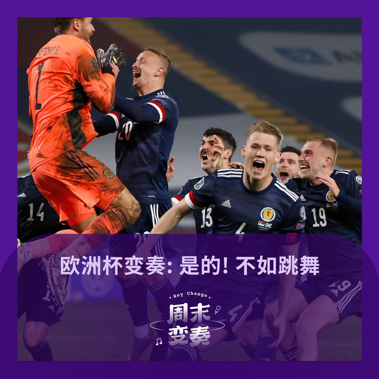 cover of episode  苏格兰: 是的! 输赢都不如跳舞丨欧洲杯变奏 