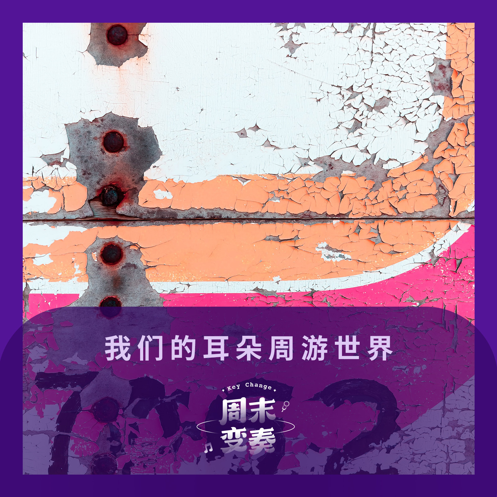 我们的听觉周游世界丨歌不停 episode artwork
