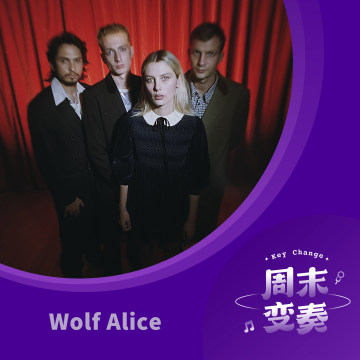 怪味摇滚手册: Wolf Alice 携新专辑做客