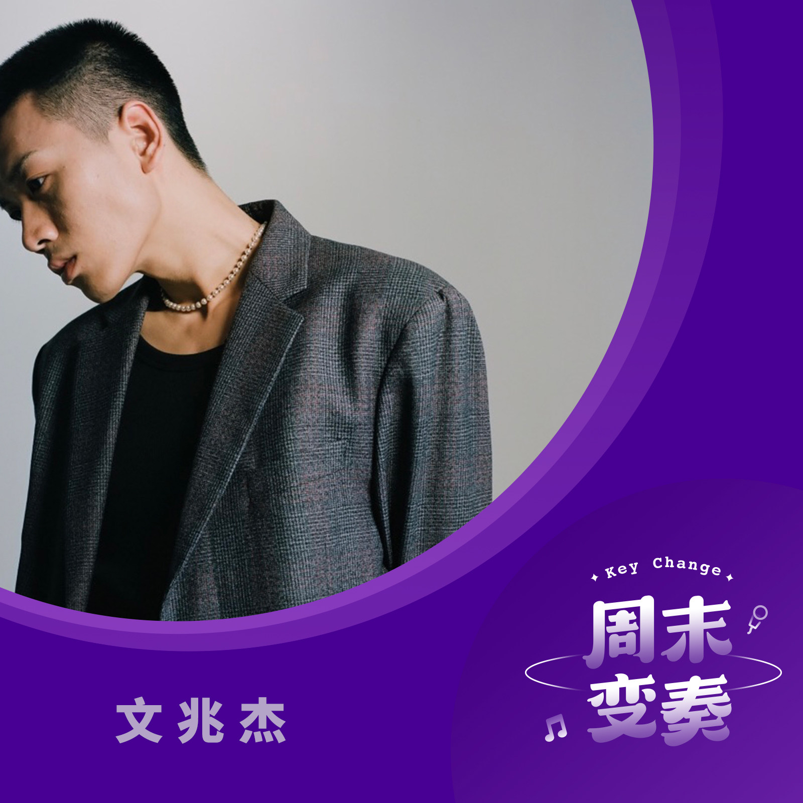 cover of episode  文兆杰：我已经走到了转折点 